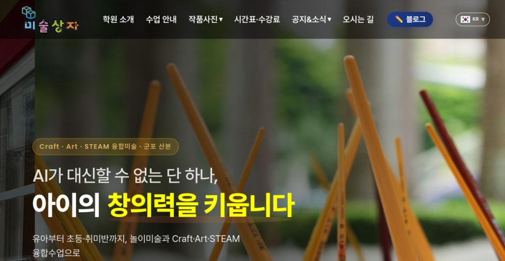 미술상자미술교습소 탐방 — 아이들의 창의력을 키우는 미술 전문 교습소