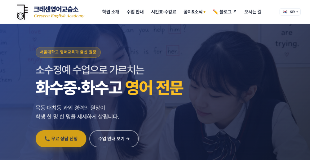 크레센 영어교습소 (crescen.co.kr) 홈페이지 캡쳐