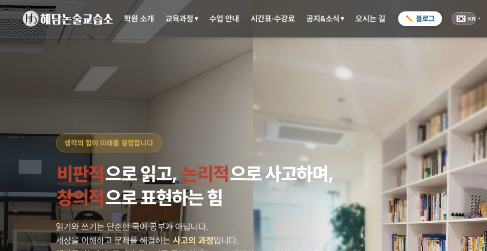 혜담논술교습소 탐방 — 사고력과 글쓰기를 키우는 논술 전문 교습소
